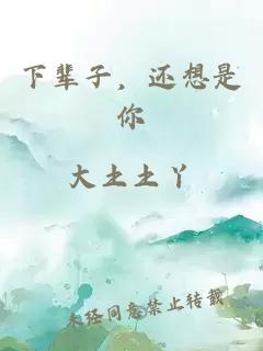 下輩子，還想是你