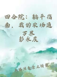 四合院：躺平指南，我的農(nóng)場通萬界