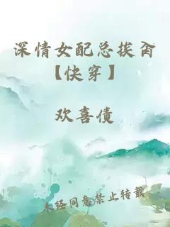 深情女配總挨肏【快穿】