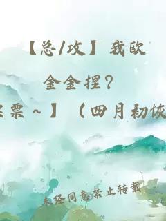【總/攻】我歐金金捏？