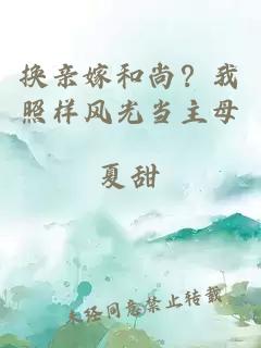 換親嫁和尚？我照樣風光當主母