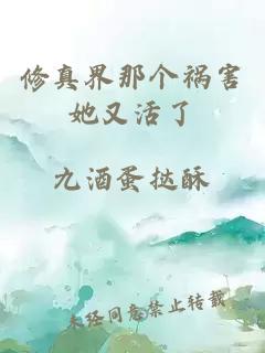 修真界那個禍害她又活了