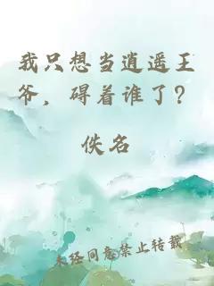 我只想當逍遙王爺，礙著誰了？