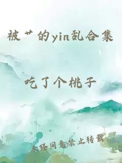 被艸的yin亂合集