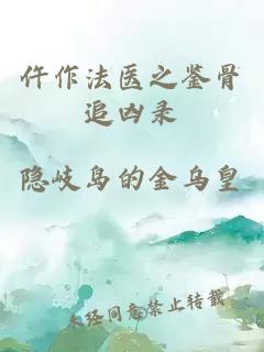 仵作法醫(yī)之鑒骨追兇錄