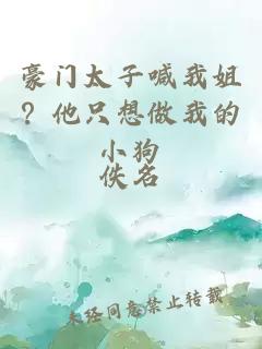 豪門太子喊我姐？他只想做我的小狗