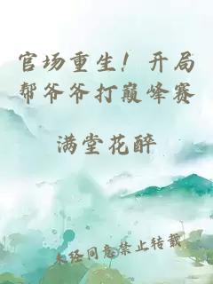 官場(chǎng)重生！開局幫爺爺打巔峰賽