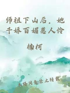 師祖下山后，她千嬌百媚惹人憐