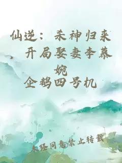 仙逆：殺神歸來，開局娶妻李慕婉