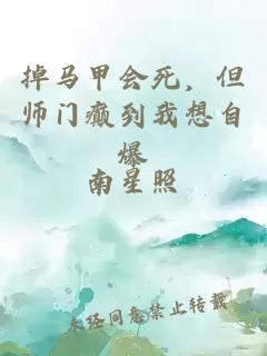 掉馬甲會死，但師門癲到我想自爆