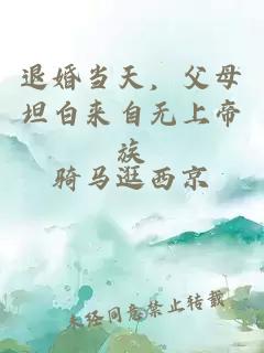 退婚當(dāng)天，父母坦白來自無上帝族