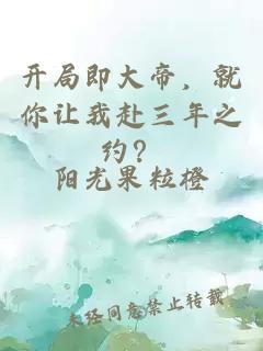開局即大帝，就你讓我赴三年之約？