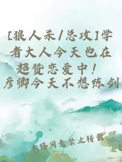 [狼人殺/總攻]學(xué)者大人今天也在超贊戀愛中！