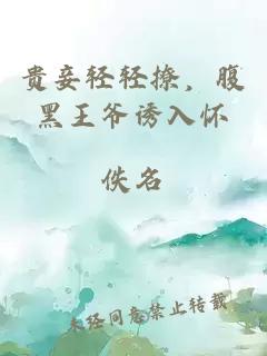 貴妾輕輕撩，腹黑王爺誘入懷