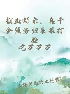 割血斷親，真千金強勢歸來狠打臉