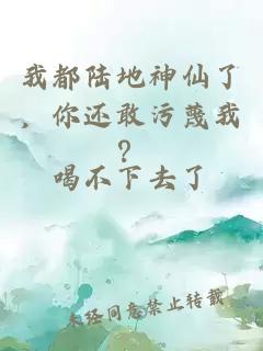 我都陸地神仙了，你還敢污蔑我？