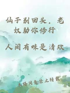 仙子別回頭，老奴助你修行