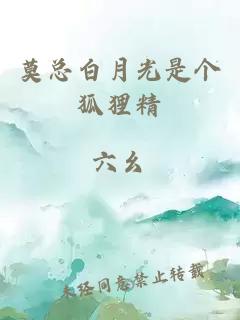 莫總白月光是個狐貍精