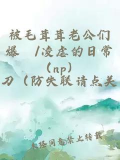 被毛茸茸老公們爆懆/凌虐的日常（np）