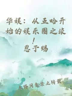 華娛：從五哈開始的娛樂圈之旅！