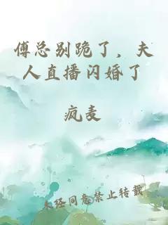 傅總別跪了，夫人直播閃婚了