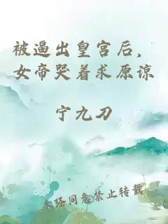 被逼出皇宮后，女帝哭著求原諒