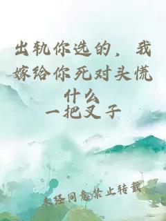 出軌你選的，我嫁給你死對頭慌什么