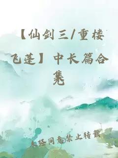 【仙劍三/重樓飛蓬】中長(zhǎng)篇合集