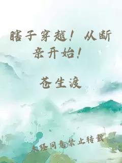 瞎子穿越！從斷親開始！