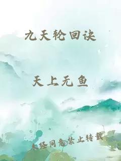 九天輪回訣
