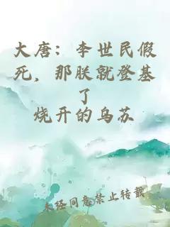 大唐：李世民假死，那朕就登基了