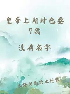皇帝上朝時也要?我