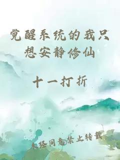 覺醒系統(tǒng)的我只想安靜修仙