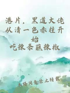 港片，黑道大佬從清一色赤柱開(kāi)始