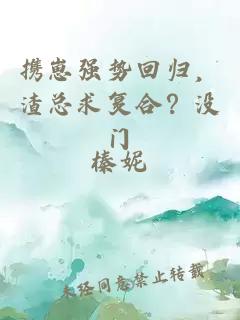 攜崽強(qiáng)勢(shì)回歸，渣總求復(fù)合？沒(méi)門(mén)