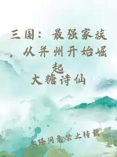 三國：最強(qiáng)家族，從并州開始崛起
