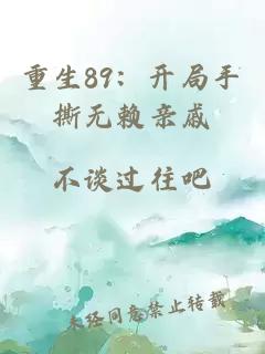 重生89：開局手撕無賴親戚