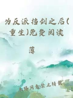 為反派擋劍之后(重生)免費(fèi)閱讀