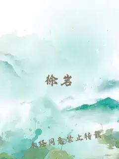 徐巖