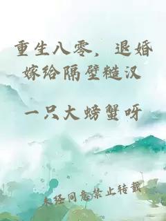 重生八零，退婚嫁給隔壁糙漢