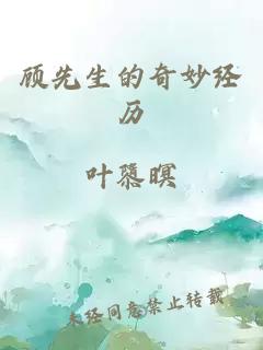 顧先生的奇妙經(jīng)歷