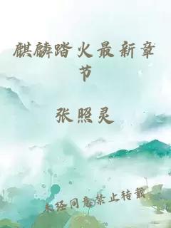 麒麟踏火最新章節(jié)