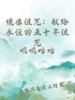 鏡像詛咒：獻(xiàn)給永恒的五十年詛咒
