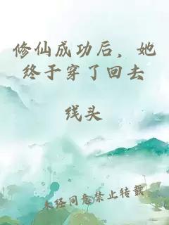 修仙成功后，她終于穿了回去