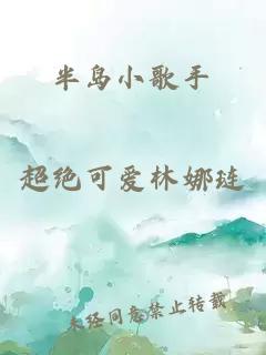 半島小歌手