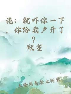 詭：就嚇你一下，你給我戶(hù)開(kāi)了？