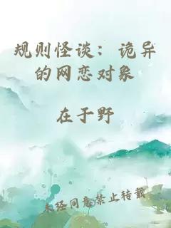 規(guī)則怪談：詭異的網(wǎng)戀對(duì)象