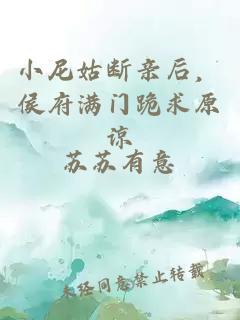 小尼姑斷親后，侯府滿門跪求原諒