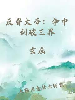 反骨大帝：傘中劍破三界