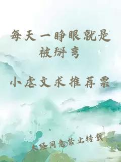 每天一睜眼就是被掰彎